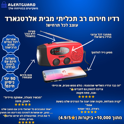 AlertGuard 3-in-1-רדיו טרנזיסטור חירום רב תכליתי מבית אלרטגארד