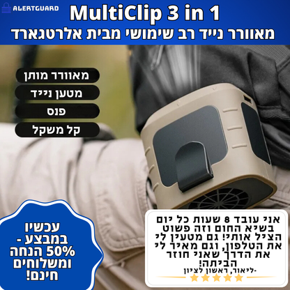 MultiClip 3 in 1 - מאוורר נייד רב שימושי מבית אלרטגארד