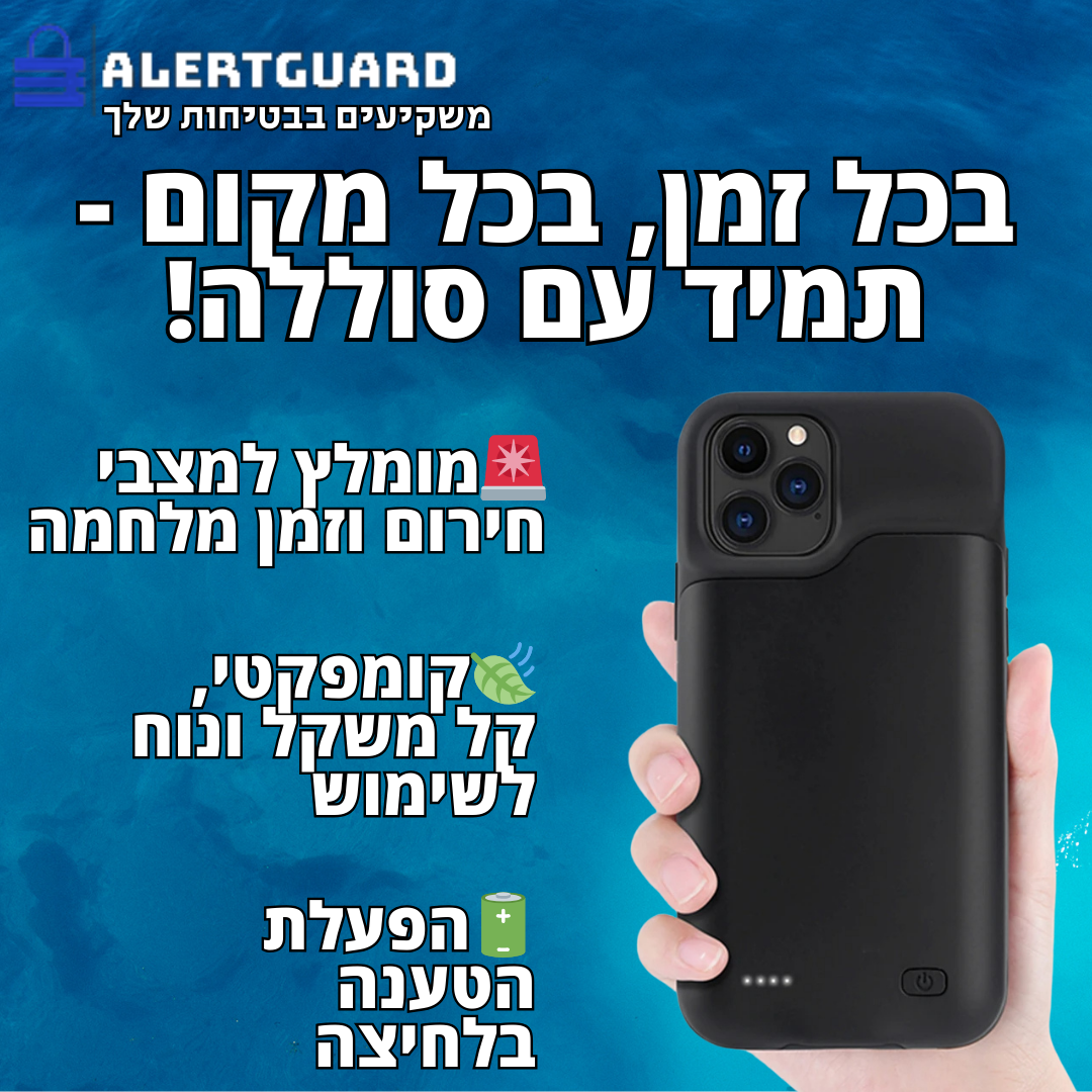 AlertGuard ChargePro - המגן החכם מבית אלרטגארד