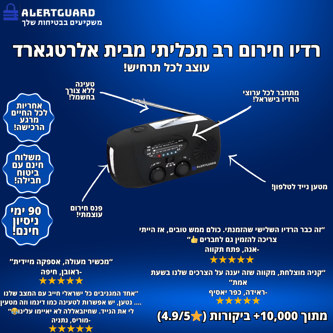 AlertGuard 3-in-1-רדיו טרנזיסטור חירום רב תכליתי מבית אלרטגארד