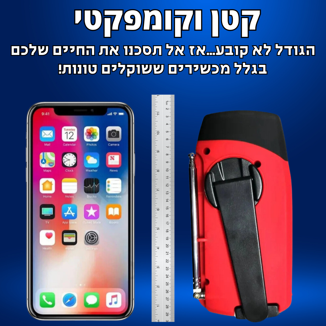 AlertGuard 3-in-1-רדיו טרנזיסטור חירום רב תכליתי מבית אלרטגארד