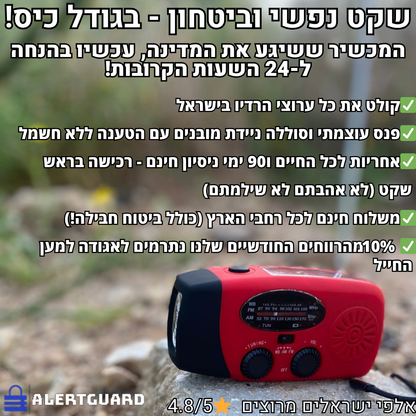 AlertGuard 3-in-1-רדיו טרנזיסטור חירום רב תכליתי מבית אלרטגארד