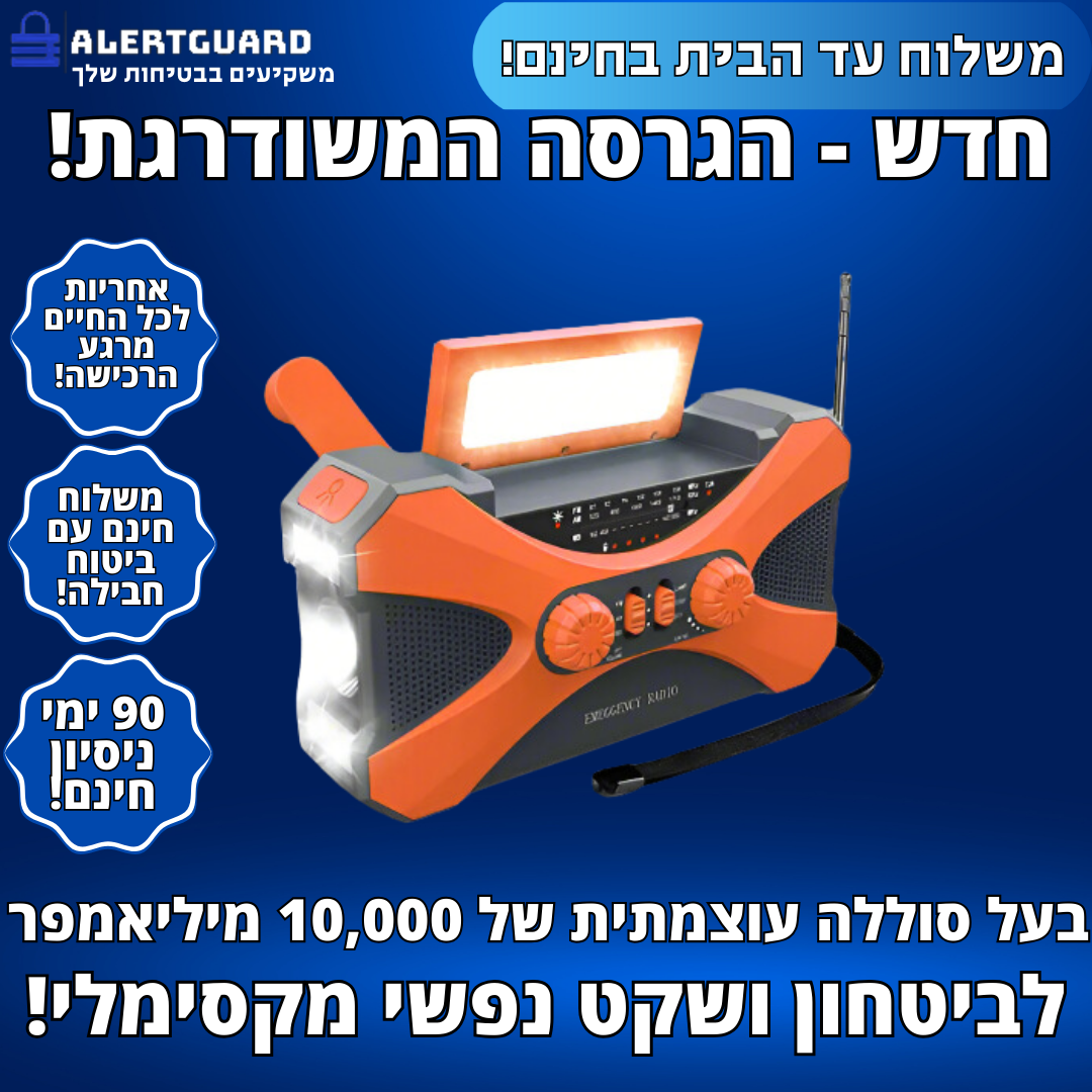 AlertGuard 3-in-1-רדיו טרנזיסטור חירום רב תכליתי מבית אלרטגארד