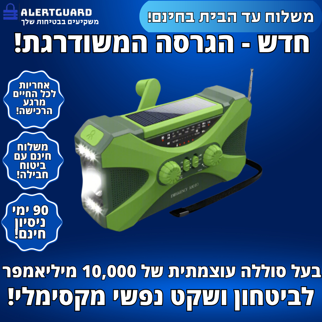 AlertGuard 3-in-1-רדיו טרנזיסטור חירום רב תכליתי מבית אלרטגארד